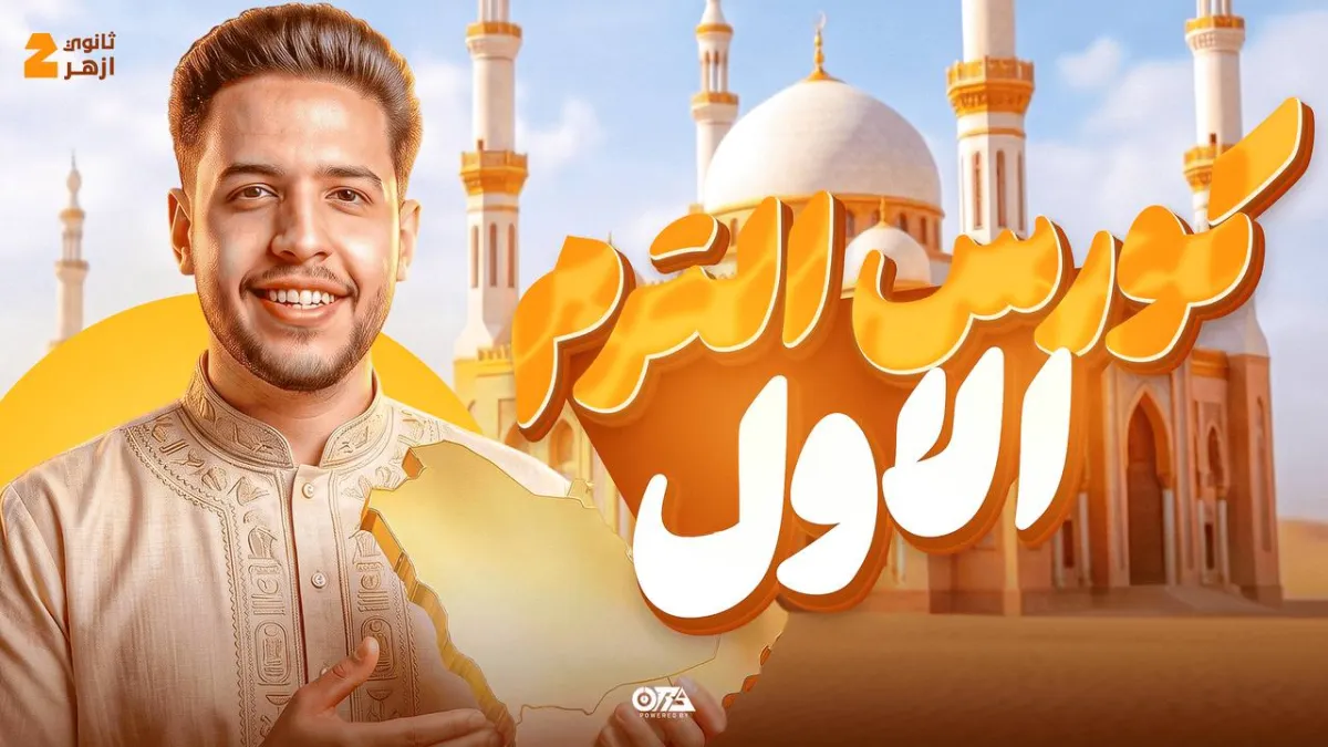 كورس الترم الاول تاريخ أزهر