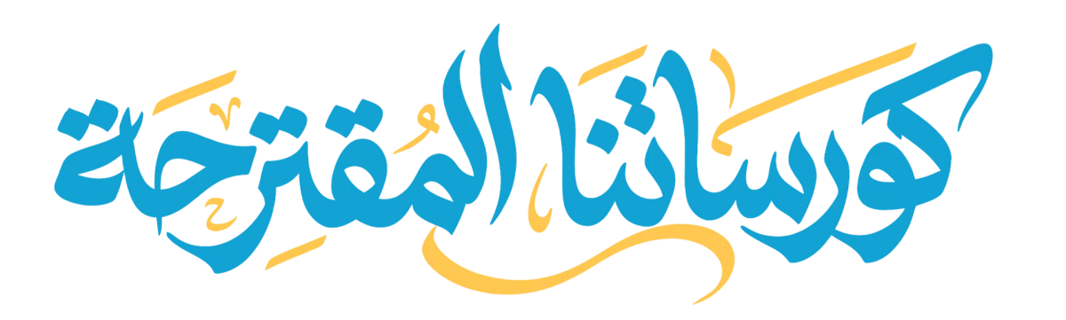 الكورسات المقترحة